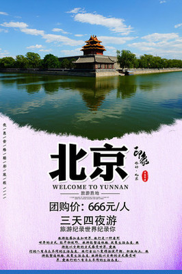 北京旅游海报