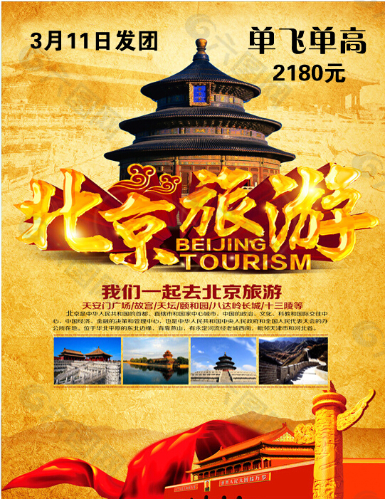 北京旅游平面广告素材免费下载(图片编号:6076456)