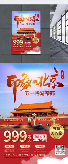 五一畅游北京旅游宣传海报