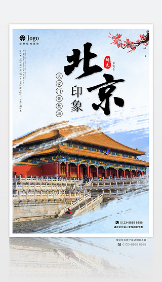 海报北京旅游