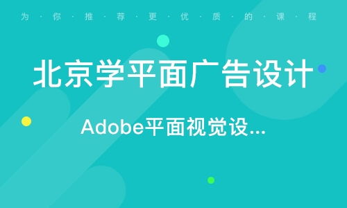 北京学平面广告设计