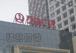 北京精艺天通广告 商品展示