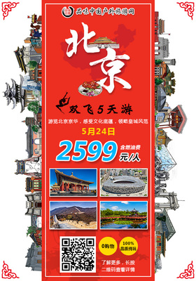 北京旅游海报