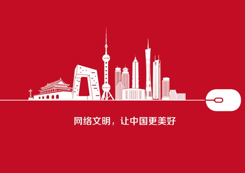 用向善向上的文明推动网络新发展