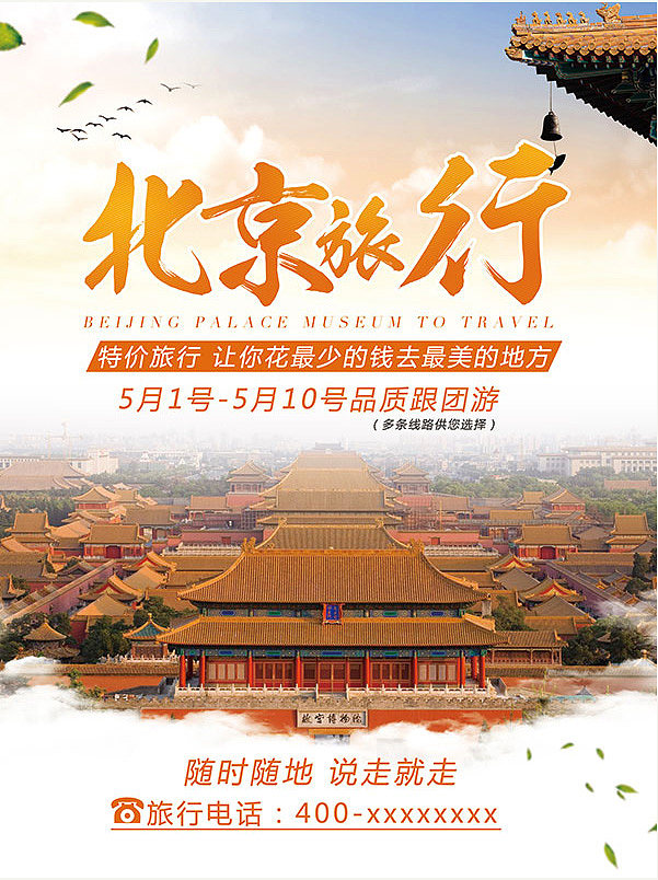 北京旅游海报PSD分层素材北京旅游海报PSD分层素材 旅行社广告海报 北京旅行 古建筑 旅游景点 故宫博物馆 跟团游 橙色毛笔字体 特价旅行 宏伟壮观 假期旅游 促销海报ttjvzsvixyk