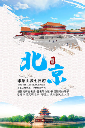 北京旅游海报