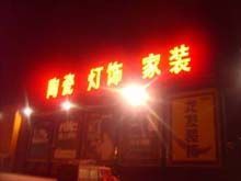 供应北京亚克力广告设计制作_传媒、广电_世界工厂网中国产品信息库