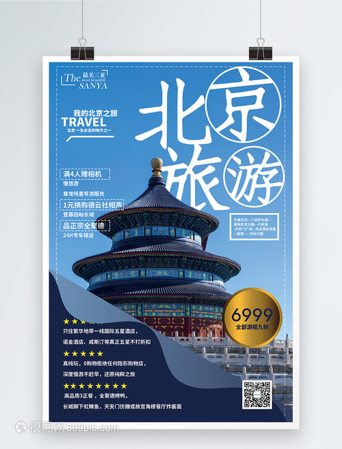 北京旅游促销海报
