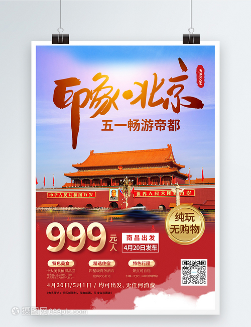 五一畅游北京旅游宣传海报