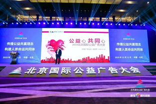 中国广告协会携手北京国际公益广告大会，推动公益传播新篇章