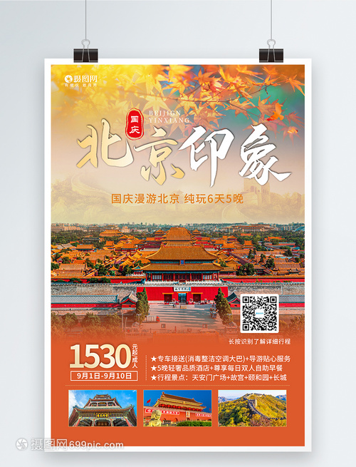 金秋国庆，畅游北京