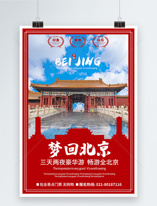 北京旅游优惠海报